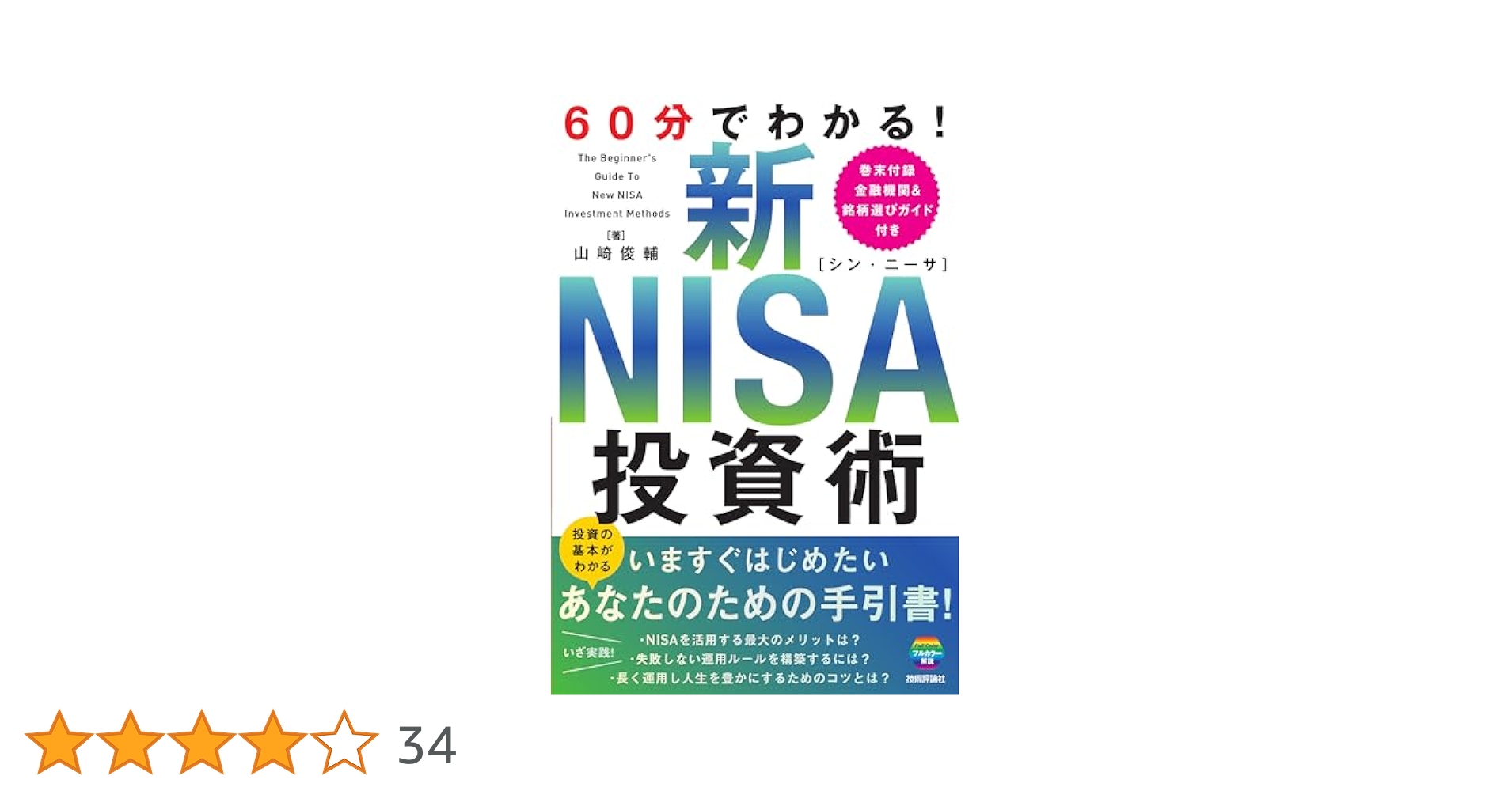 60分でわかる！ 新NISA 投資術 | 山崎 俊輔 |本 | 通販 | Amazon